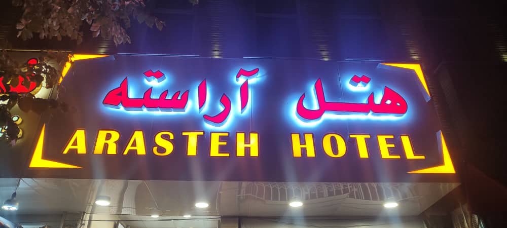 هتل آراسته قم
