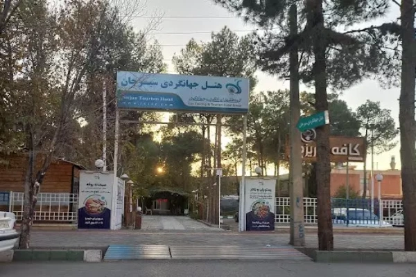 هتل جهانگردی سیرجان