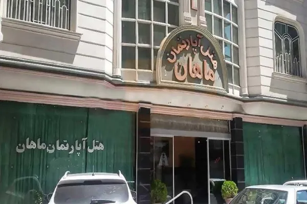 هتل آپارتمان ماهان مشهد