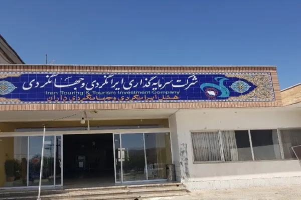 خانه مسافر جهانگردی داران