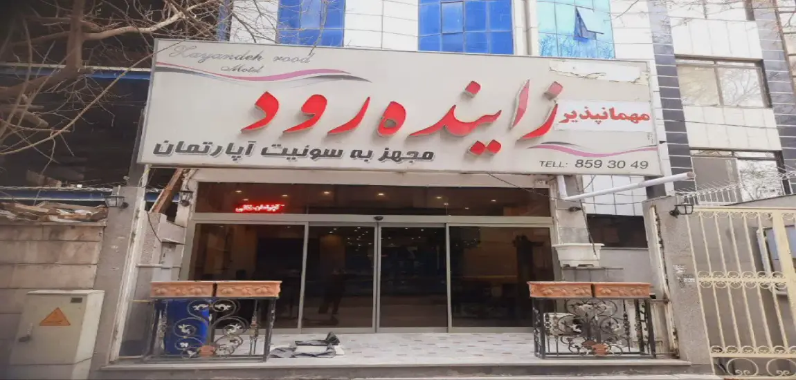لابی مهمانپذیر زاینده رود مشهد